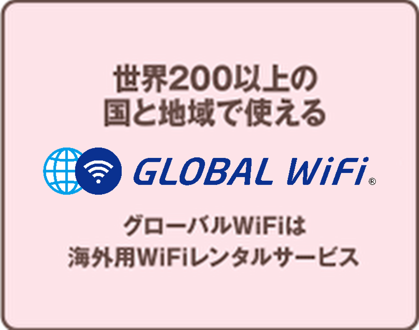 世界200以上の国と地域で使えるGLOBAL WiFi 海外WiFiレンタルサービス